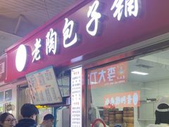 -老陶包子铺(南大西南村店)