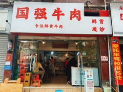 -国强牛肉(洋河总店)