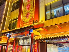 门面-惠丰堂饭庄·烤鸭·京味菜(西北旺·唐家岭店)