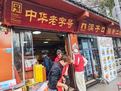 -洞子口张老二凉粉(文殊坊美食街店)
