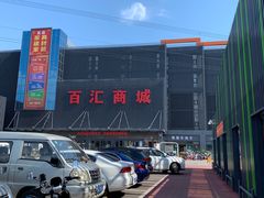 -三旗百汇商品城