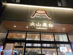 门面-火山屋台(新街口创始店)