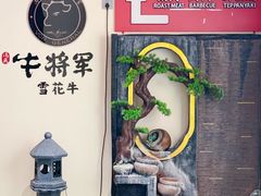 -牛将军•涮肉•烤肉•铁板烧(北京王府井·故宫店)