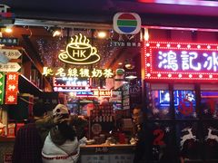 -香港鸿记冰室