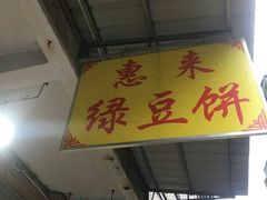-惠来绿豆饼
