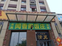 -闻香阁·清真(光荣道店)