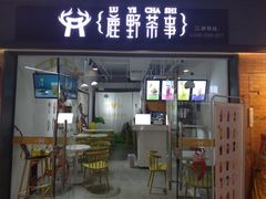 -鹿野茶事(开元盛世店)
