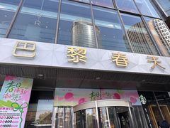-巴黎春天(浦建店)