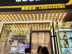 -传闻来紫菜包饭·打糕(西塔韩百店)