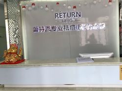 -蕾特恩专业祛痘国际连锁