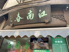 门面-江南春(中山中路店)