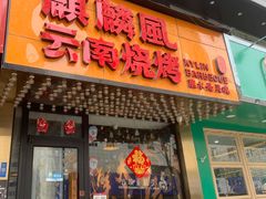-麒麟风烤牛肉·云南烧烤小排档(丹凤街店)