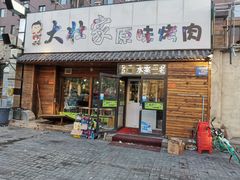 门面-大壮家原味烤肉(兴华北街店)
