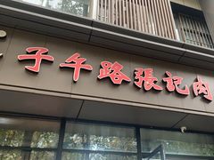 -子午路张记肉夹馍(翠华路店)