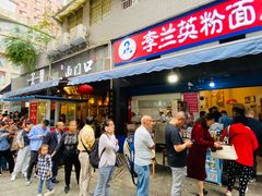 门面-李兰英湖南面馆(护国路店)