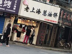 门面-老上海葱油饼(黄河路店)