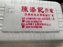 -陈添記·祖傳爽鱼皮·西关老字号(广州首店)