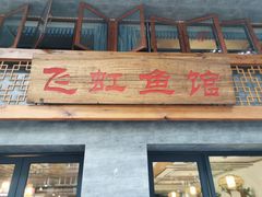 -飞虹鱼馆(春华路店)
