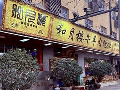 -和月楼牛羊肉泡馍