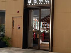 -奈雪茶院·茶室茶馆(广州粤海天地店)
