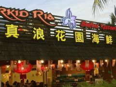 -真浪花园海鲜餐馆