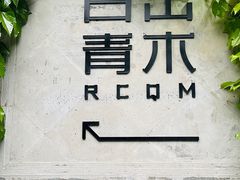 -日出青木·杭帮菜名店