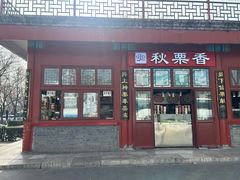 -秋栗香(地安门店)