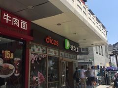门面-德克士(前门店)