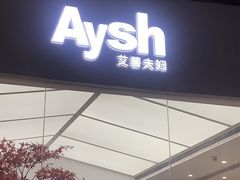 门面-艾薯夫妇Aysh(福田星河COCOPark店)