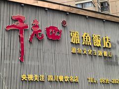 -干老四雅鱼饭店(滨江西路店)