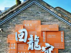 -回龙窝历史文化街区