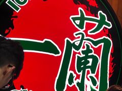 -一蘭拉面(铜锣湾店)