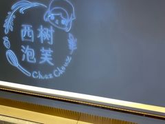 -西树泡芙(湖滨银泰in77B区店)
