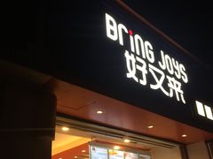 门面-好又来蛋糕(海莱前门店)