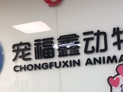-宠福鑫动物医院(城北分院)