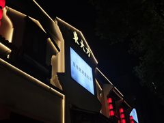 -東大方(海宁海昌路店)