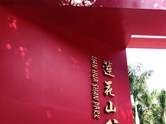 -莲花山公园