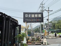-京北渔家傲