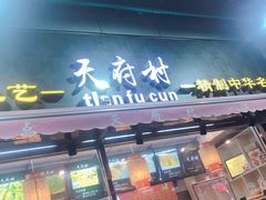 门面-壹心榴莲千层蛋糕甜品店
