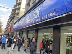 -宫廷糕点铺(建设路店)