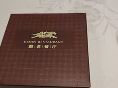 -麒茗餐厅·粤菜·宴会厅·海鲜(锦绣路店)