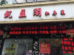 门面-凯盈阁·顺德私房菜·桑拿鸡