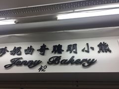 -珍妮曲奇聪明小熊(尖沙咀店)