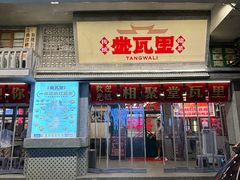 -堂瓦里·33年传统赣菜(第一街区店)