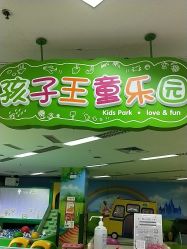 -孩子王童乐园(洛阳万达店)