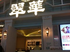 门面-翠华餐厅(正佳广场店)