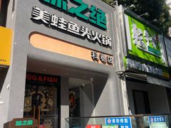 -味之绝·美蛙鱼头火锅(科巷店)