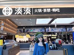 -湊湊火锅·茶憩(颐堤港店)