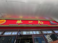 -张一元·(王府井店)