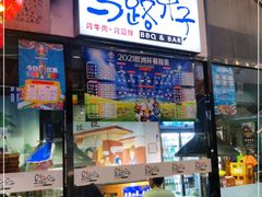 门面-马路牙子地桌烤肉(工体店)